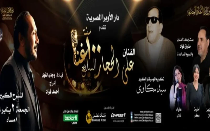 احتفال تاريخي.. 100 عام غناء علي الحجار يوم 2 يناير 2026 مع شروط التذاكر